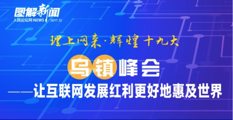 图解：乌镇峰会——让互联网发展红利更好地惠及世界